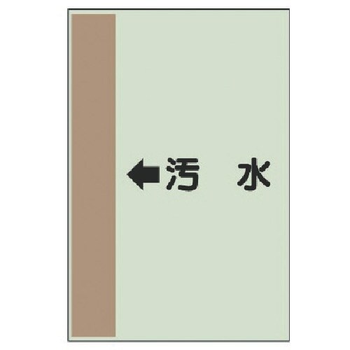 ユニット 配管識別シート(横管用) ←汚水 (中)