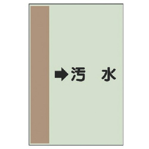 ユニット 配管識別シート(横管用) →汚水 (中)