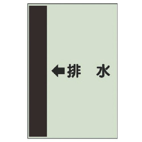 ユニット 配管識別シート(横管用) ←排水 (中)