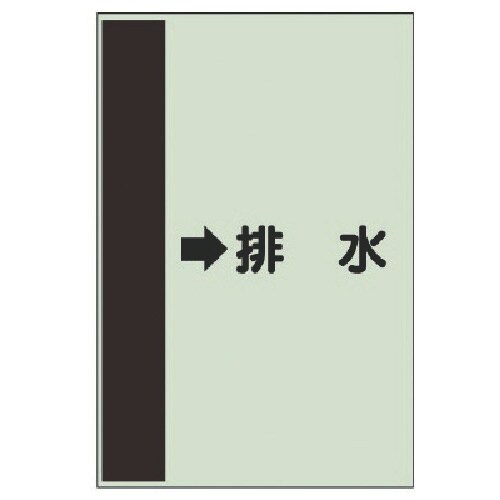 ユニット 配管識別シート(横管用) →排水 (中)