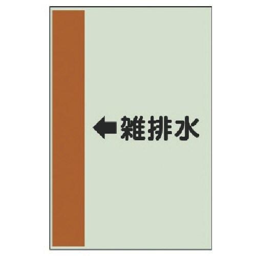 ユニット 配管識別シート(横管用) ←雑排水(中)