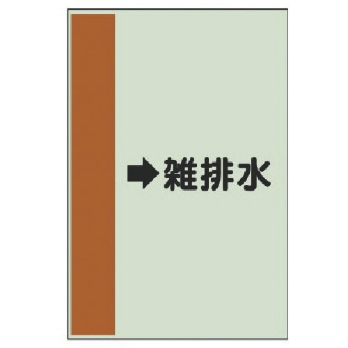 ユニット 配管識別シート(横管用) →雑排水(中)