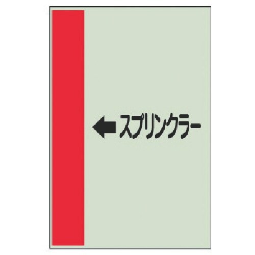 ユニット 配管識別シート(横管用)←スプリン・中・