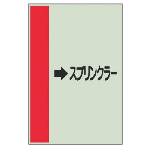 ユニット 配管識別シート(横管用)→スプリンク中・