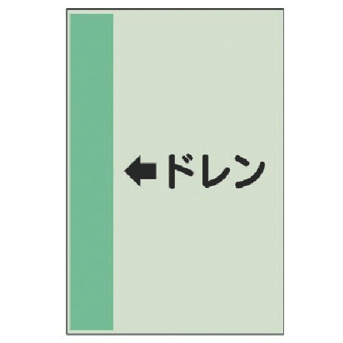 ユニット 配管識別シート(横管用) ←ドレン(中)
