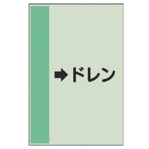 ユニット 配管識別シート(横管用) →ドレン(中)
