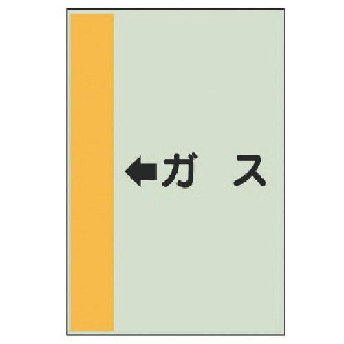 ユニット 配管識別シート(横管用) ←ガス (中)