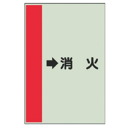 ユニット 配管識別シート(横管用) →消火 (中)
