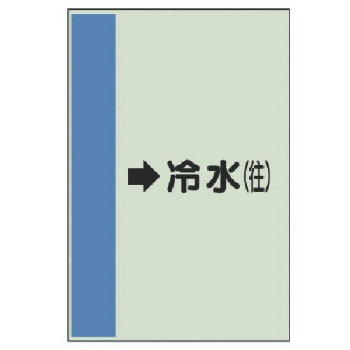 ユニット 配管識別シート(横管用)→冷水(往)小・