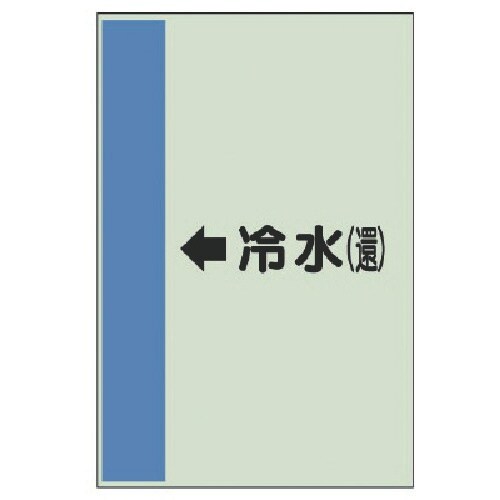 ユニット 配管識別シート(横管用)←冷水(還)小・