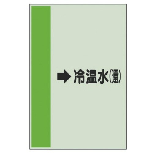 ユニット 配管識別シート(横管用)→冷温水(還)小