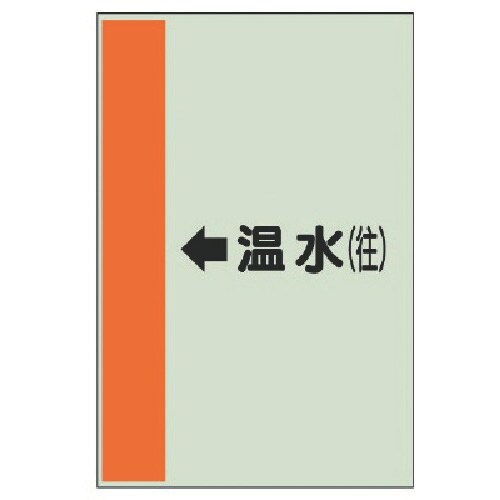 ユニット 配管識別シート(横管用)←温水(往)小・
