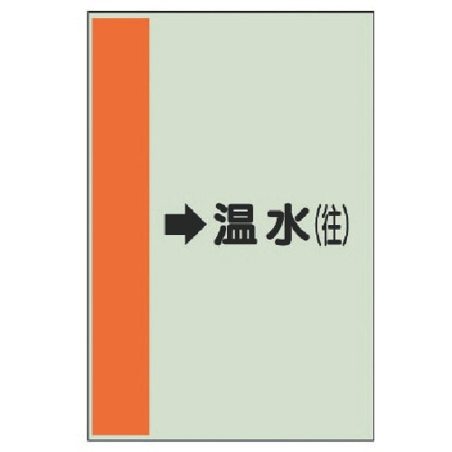ユニット 配管識別シート(横管用)→温水(往)小・