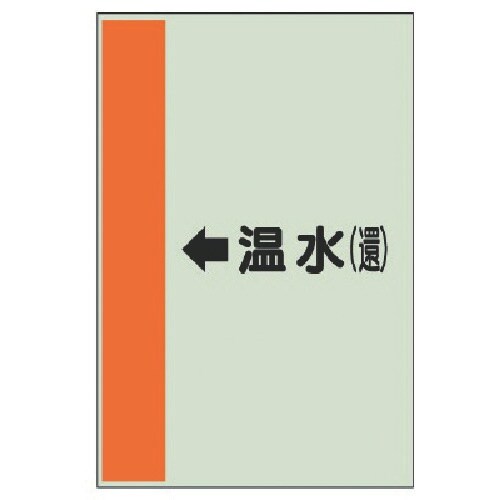 ユニット 配管識別シート(横管用)←温水(還)小・