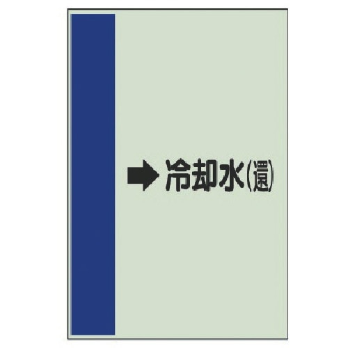 ユニット 配管識別シート(横管用)→冷却水(還)小