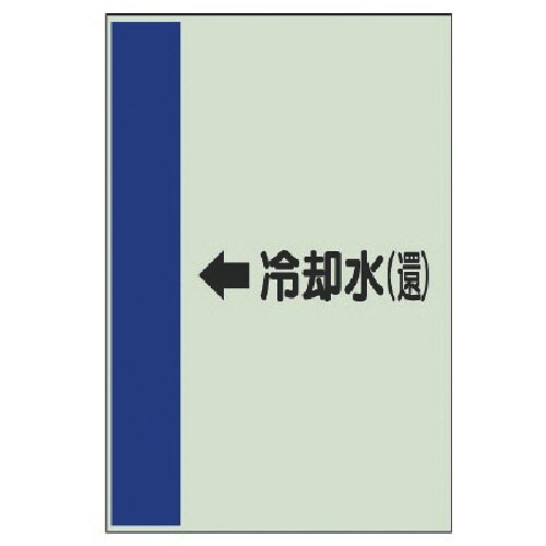 ユニット 配管識別シート(横管用)←冷却水(還)小
