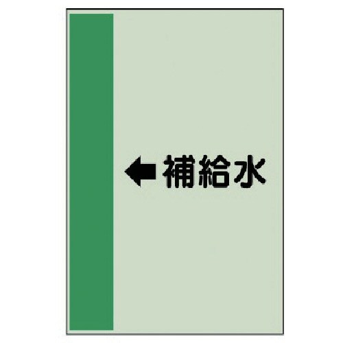 ユニット 配管識別シート(横管用)←補給水(小)・