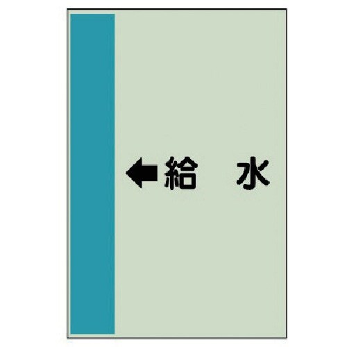 ユニット 配管識別シート(横管用) ←給水 (小)