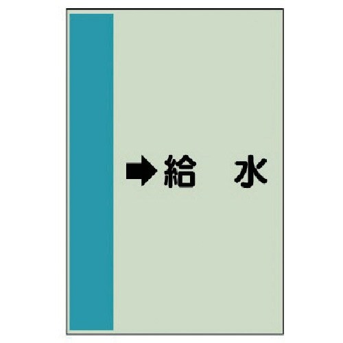 ユニット 配管識別シート(横管用)→給水 (小)・