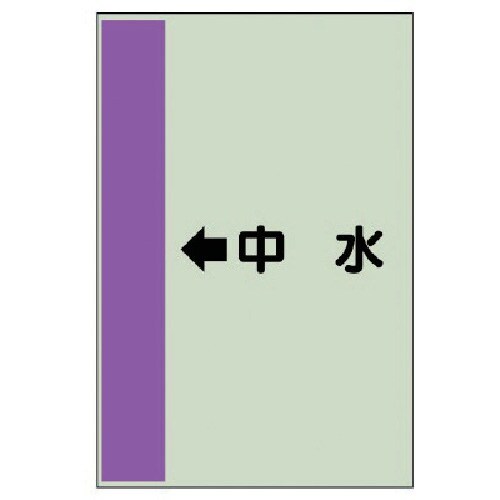 ユニット 配管識別シート(横管用) ←中水 (小)