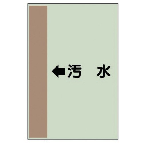 ユニット 配管識別シート(横管用) ←汚水 (小)