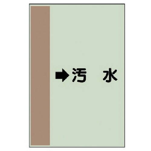 ユニット 配管識別シート(横管用) →汚水 (小)