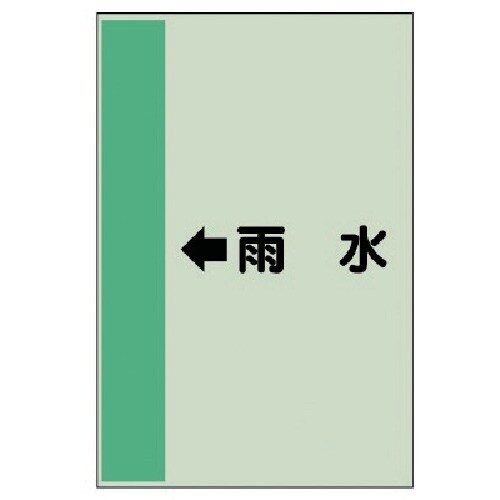 ユニット 配管識別シート(横管用) ←雨水 (小)