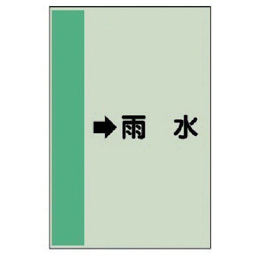 ユニット 配管識別シート(横管用) →雨水 (小)