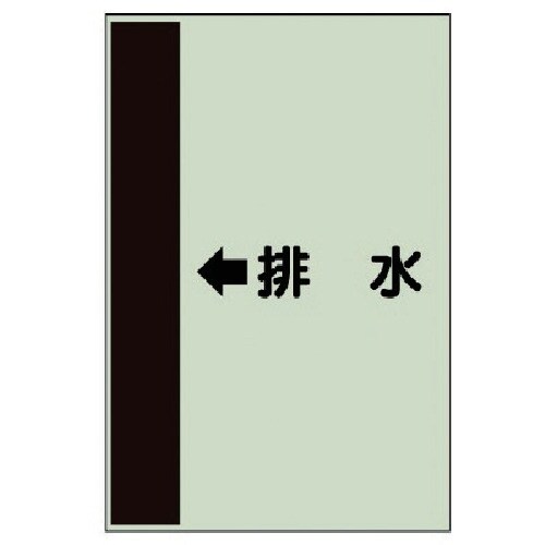 ユニット 配管識別シート(横管用) ←排水 (小)