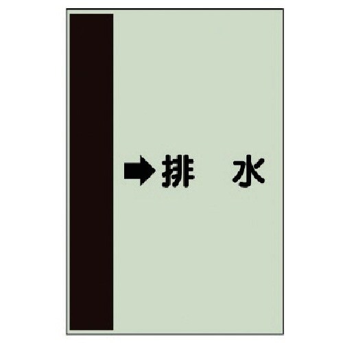 ユニット 配管識別シート(横管用) →排水 (小)