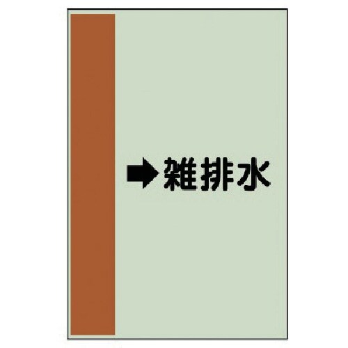 ユニット 配管識別シート(横管用) →雑排水(小)