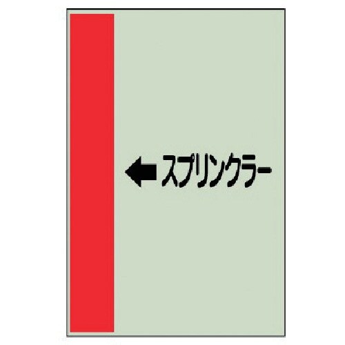 ユニット 配管識別シート(横管用)←スプリンク小・