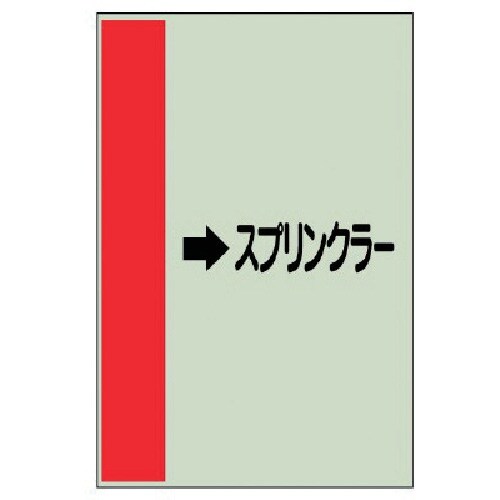 ユニット 配管識別シート(横管用)→スプリンク小・
