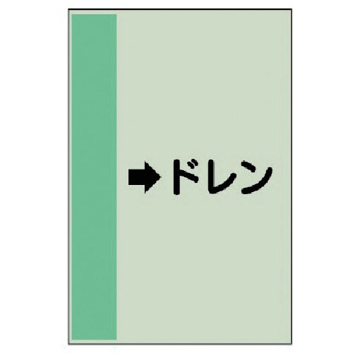 ユニット 配管識別シート(横管用) →ドレン(小)