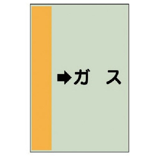 ユニット 配管識別シート(横管用) →ガス (小)