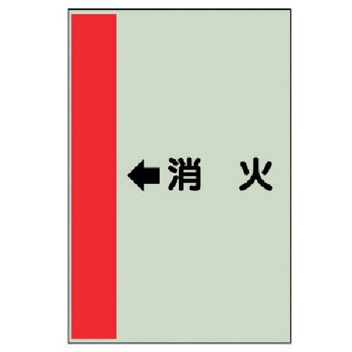 ユニット 配管識別シート(横管用) ←消火 (小)
