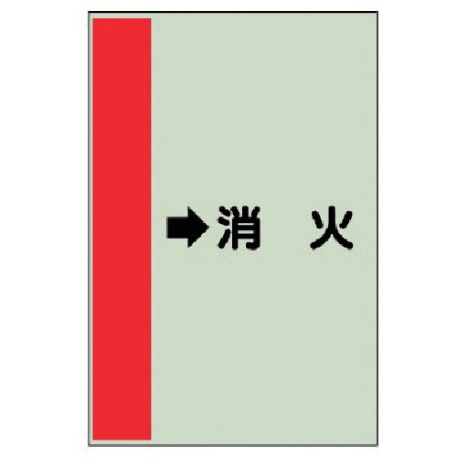ユニット 配管識別シート(横管用) →消火 (小)