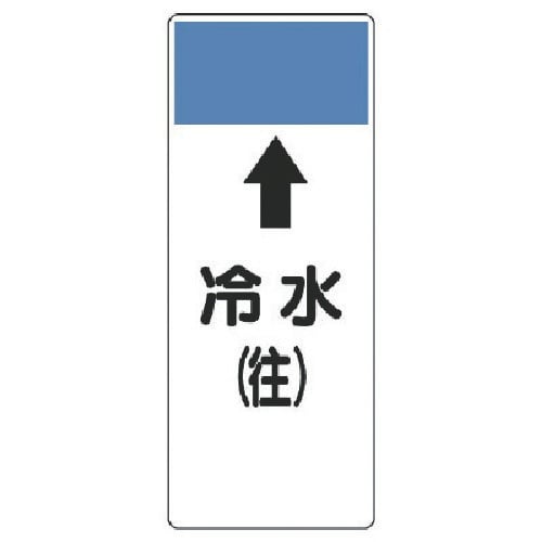 ユニット 短冊型表示板 ↑冷水(往)・エコユニボー