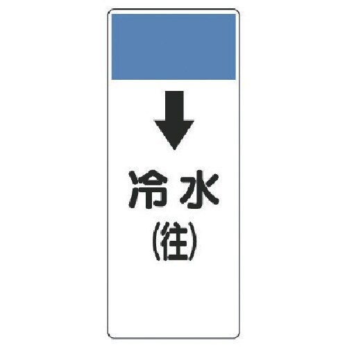 ユニット 短冊型表示板 ↓冷水(往)・エコユニボー