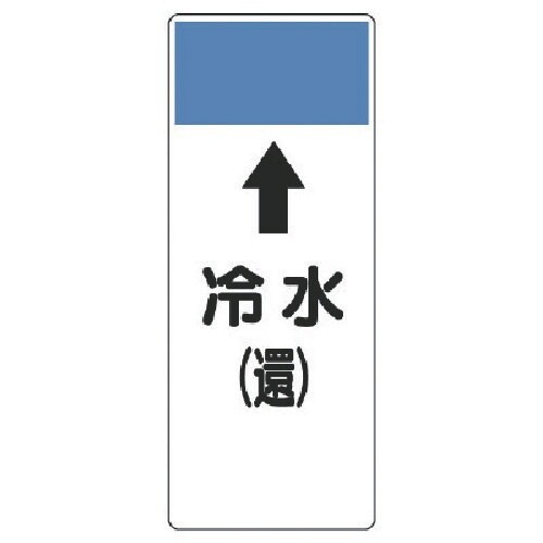 ユニット 短冊型表示板 ↑冷水(還)・エコユニボー