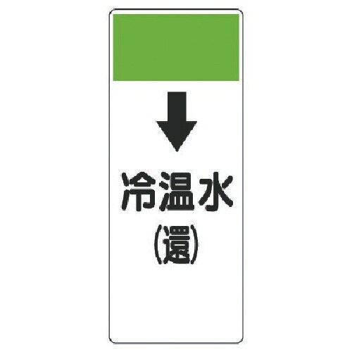 ユニット 短冊型表示板 ↓冷温水(還)・エコユニボ
