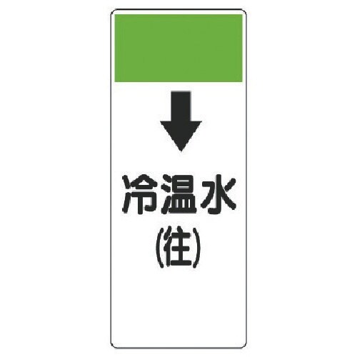 ユニット 短冊型表示板 ↓冷温水(往)・エコユニボ
