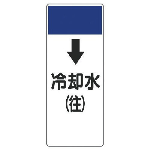 ユニット 短冊型表示板 ↓冷却水(往)・エコユニボ