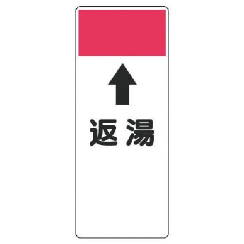 ユニット 短冊型表示板 ↑返湯・エコユニボード・2