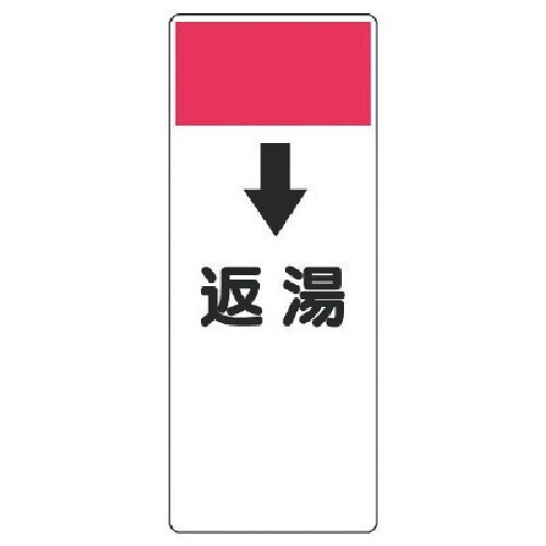 ユニット 短冊型表示板 ↓返湯・エコユニボード・2
