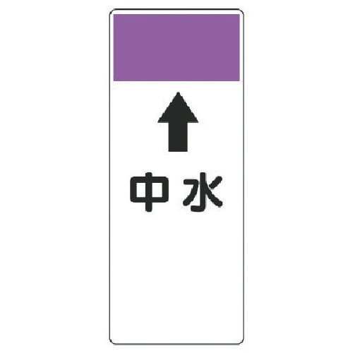 ユニット 短冊型表示板 ↑中水・エコユニボード・2