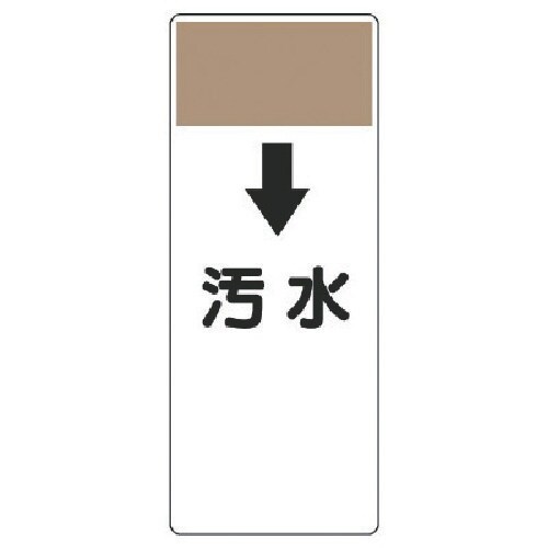 ユニット 短冊型表示板 ↓汚水・エコユニボード・2