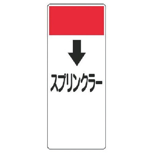 ユニット 短冊型表示板 ↓スプリンクラー・エコユニ