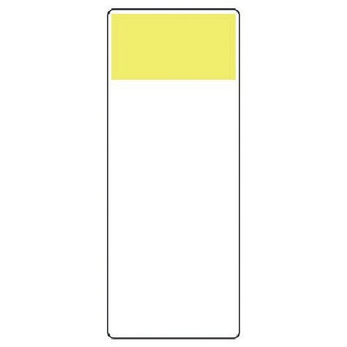 ユニット 短冊型表示板 明るい黄・エコユニボード・
