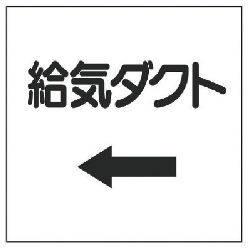 ユニット ダクト関係ステッカー ←給気ダクト・PV